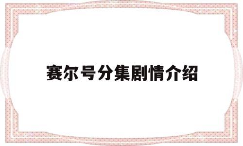 赛尔号分集剧情介绍(赛尔号分集剧情介绍全集)