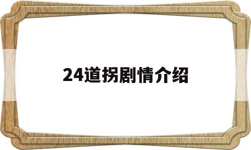 24道拐剧情介绍(24道拐电视剧全集剧情介绍)