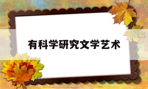 有科学研究文学艺术(科学研究文学艺术创作和其他文化活动的自由)