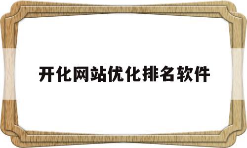 开化网站优化排名软件的简单介绍