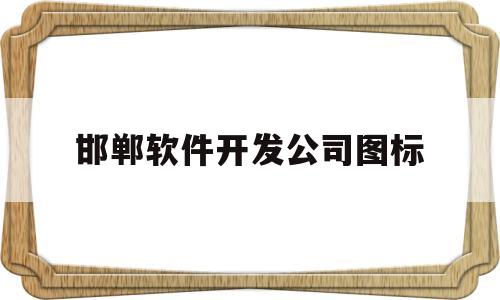 邯郸软件开发公司图标(邯郸市软件开发招聘信息)