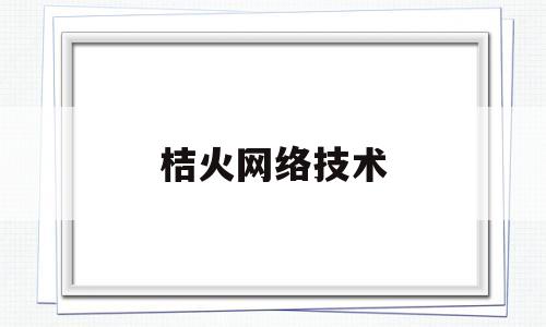 桔火网络技术(北京火桔移动科技有限公司)