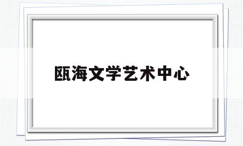 瓯海文学艺术中心(温州市瓯海艺术学校)