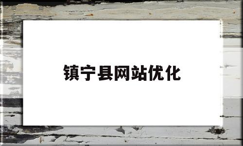 镇宁县网站优化(镇宁政府网官方招标公告)