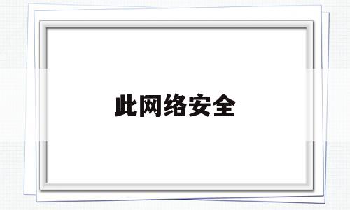 此网络安全(网络安全但无法连接)