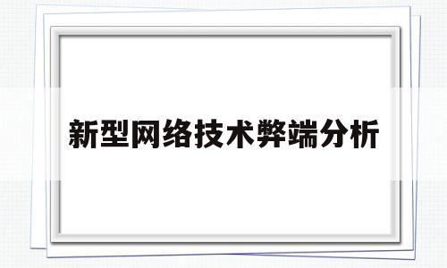 新型网络技术弊端分析(网络有哪些新技术?举例说明)