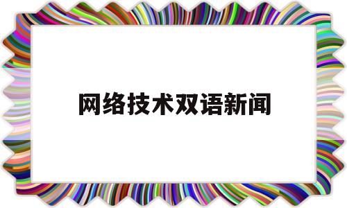 网络技术双语新闻(网络新闻英语怎么说)