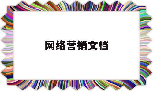 网络营销文档(网络营销11p)