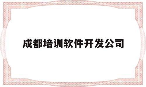 关于成都培训软件开发公司的信息