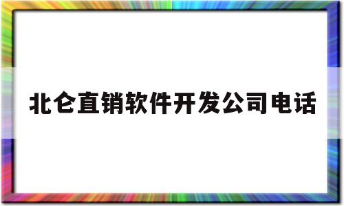 北仑直销软件开发公司电话(北仑直销软件开发公司电话号码)