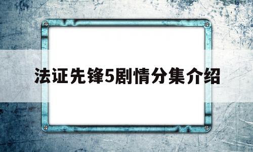 法证先锋5剧情分集介绍(法证先锋5还是不是法证先锋4的原班主演)