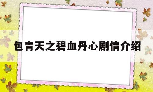 包青天之碧血丹心剧情介绍(包青天之碧血丹心高清在线观看)