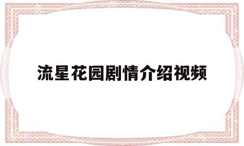 流星花园剧情介绍视频(流星花园剧情介绍视频播放)