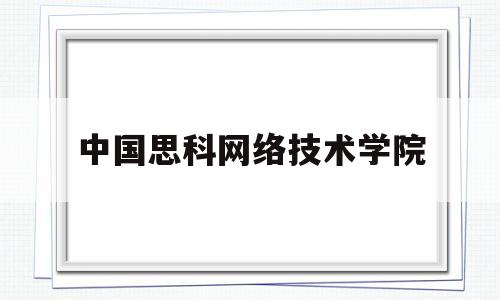 中国思科网络技术学院(思科网络技术学院教程pdf)