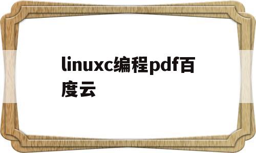 linuxc编程pdf百度云(linux系统编程pdf百度网盘)