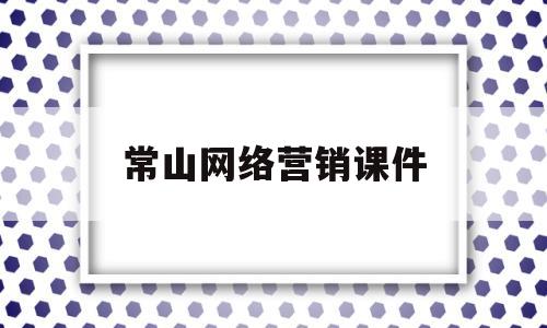 常山网络营销课件(网络营销 filetypeppt)