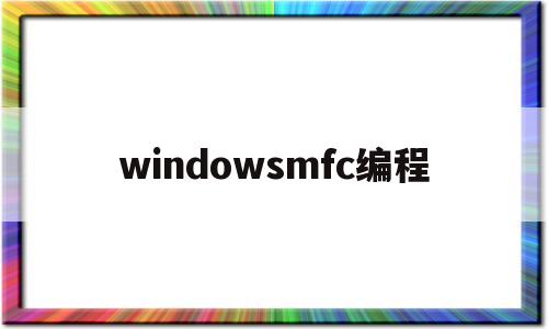 windowsmfc编程(windows mfc编程)