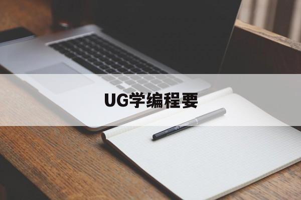 UG学编程要(ug软件编程难学吗)