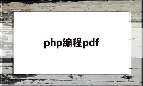 php编程pdf(php编程软件手机版)