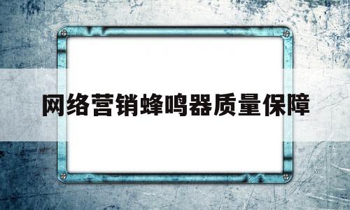 包含网络营销蜂鸣器质量保障的词条