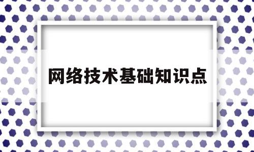 网络技术基础知识点(网络技术基础知识点整理)