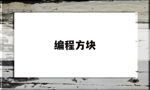 编程方块(编程方块家教机)