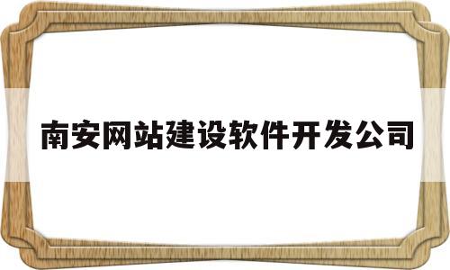 南安网站建设软件开发公司(南安网站建设软件开发公司怎么样)