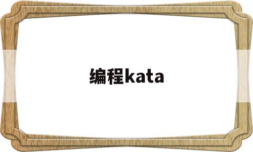 编程kata(编程考级有用吗)