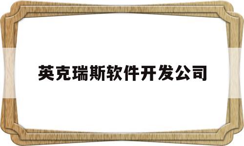 英克瑞斯软件开发公司(广州英克瑞斯环保科技有限公司)