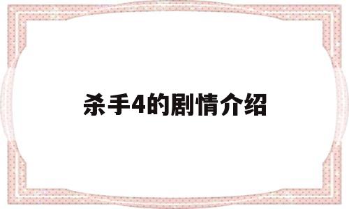 杀手4的剧情介绍(杀手4的剧情介绍详细)