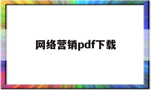 网络营销pdf下载(网络营销pdf下载百度云)