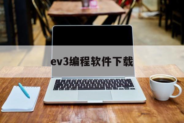 ev3编程软件下载(ev3编程软件下载安卓)