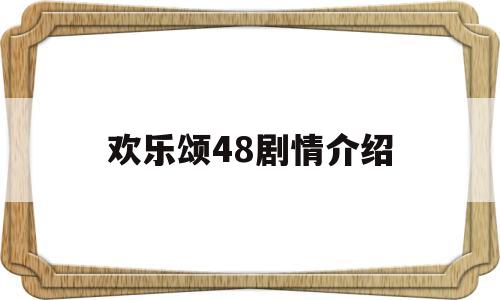 欢乐颂48剧情介绍(欢乐颂42集剧情介绍)