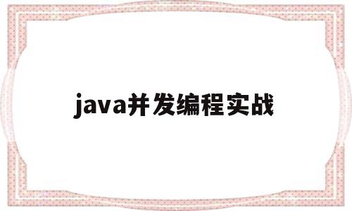 java并发编程实战(java并发编程实战英文)