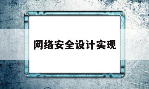 网络安全设计实现(网络安全设计的基本原则)