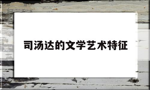 司汤达的文学艺术特征(司汤达性格和思想的特点)