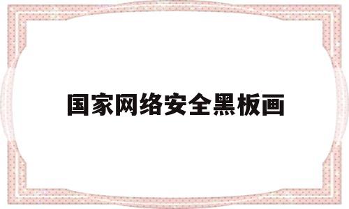 国家网络安全黑板画(国家网络安全宣传周主题黑板报)