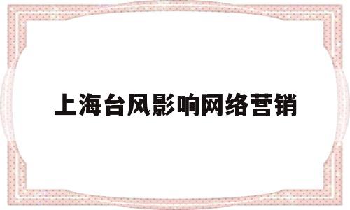 上海台风影响网络营销(2021台风对上海的影响)