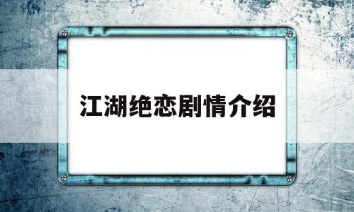 江湖绝恋剧情介绍(江湖绝恋剧情介绍全集)