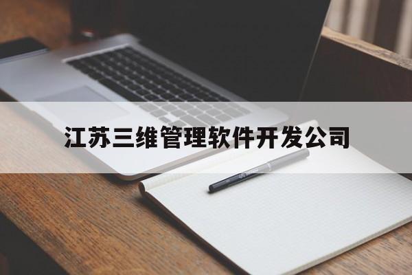 江苏三维管理软件开发公司(江苏三维管理软件开发公司招聘)