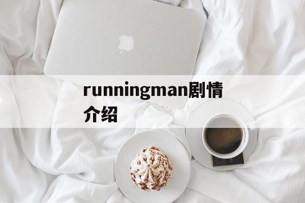 runningman剧情介绍(running man剧情介绍)