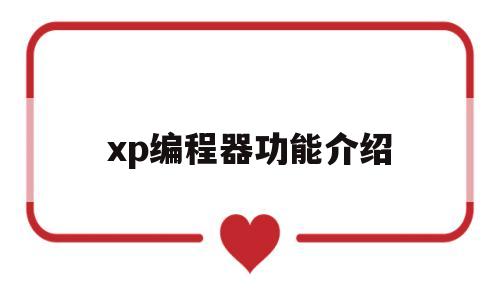 xp编程器功能介绍(xp401编程器使用方法)