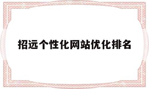 关于招远个性化网站优化排名的信息