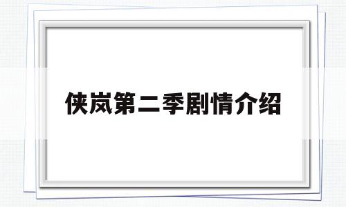 侠岚第二季剧情介绍(侠岚第二季剧情介绍全集)