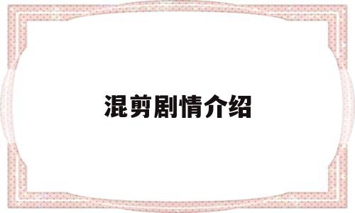 混剪剧情介绍(混剪电视剧在线观看)