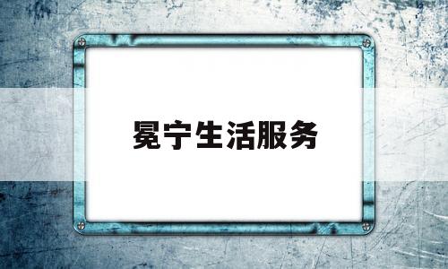 冕宁生活服务(冕宁政务公开网)