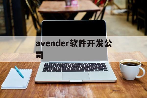 关于avender软件开发公司的信息