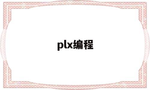 plx编程(plx编程语言)