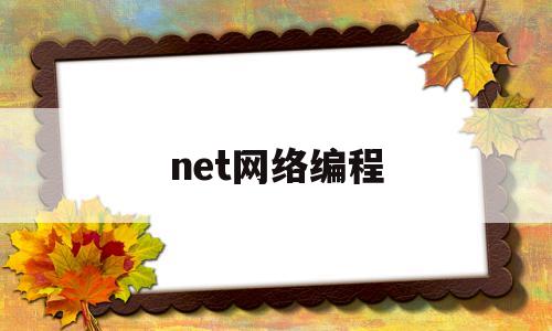 net网络编程(net编程语言有哪些)