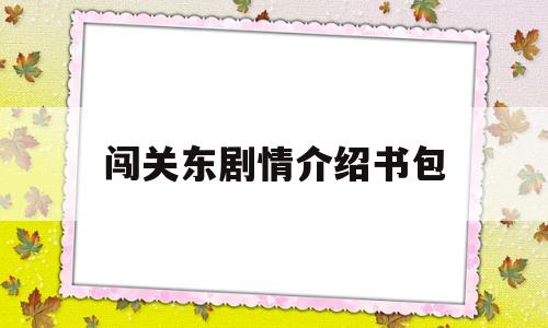 闯关东剧情介绍书包(闯关东剧情分集剧情介绍)